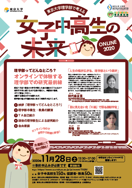 The Future of Female Junior High and High School Students 2020 online at the Faculty of Science, University of Tokyo